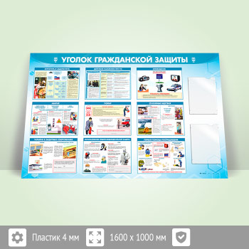 Стенд «Уголок гражданской защиты» с 2-мя плоскими А4 карманами (GO-42.1-ECONOMY2)